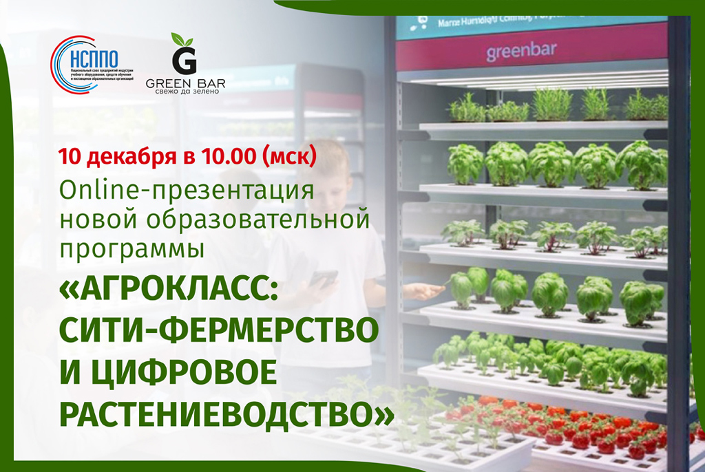 АНОНС! Агрокласс: сити-фермерство и цифровое растениеводство