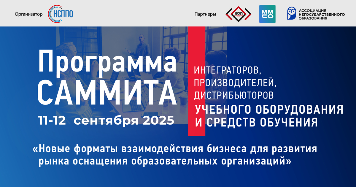 ПРОГРАММА  II САММИТА ИНТЕГРАТОРОВ, ДИСТРИБЬЮТОРОВ, ПРОИЗВОДИТЕЛЕЙ  УЧЕБНОГО ОБОРУДОВАНИЯ И СРЕДСТВ ОБУЧЕНИЯ