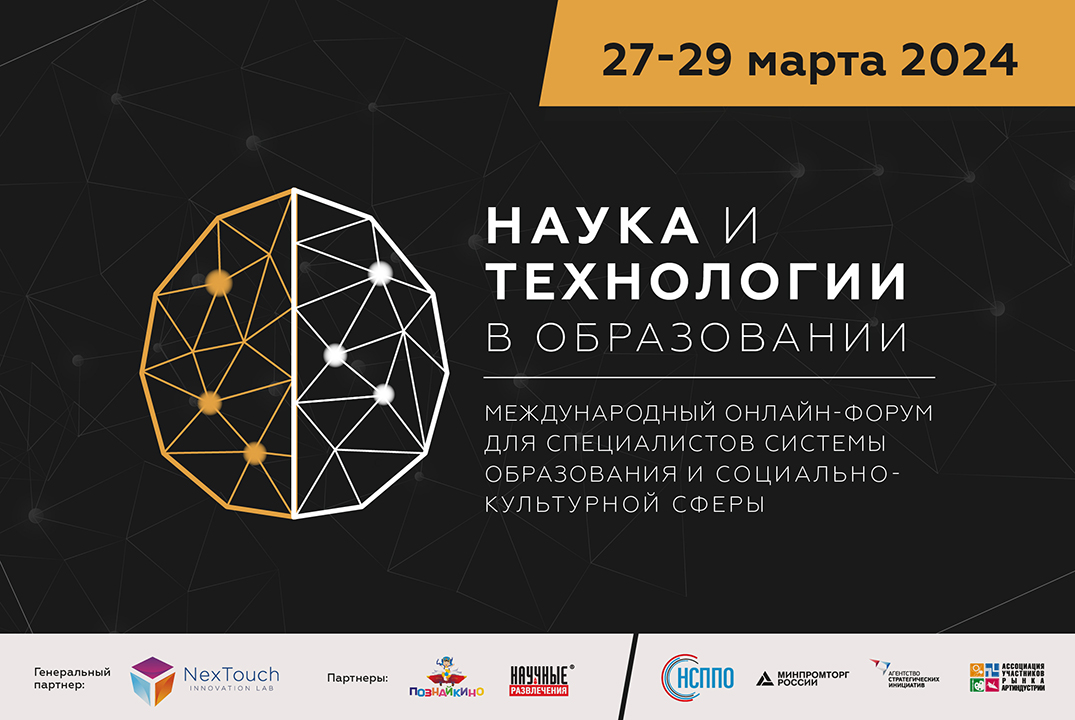 О чем говорили на Форуме «НАУКА и ТЕХНОЛОГИИ в ОБРАЗОВАНИИ - 2024»?