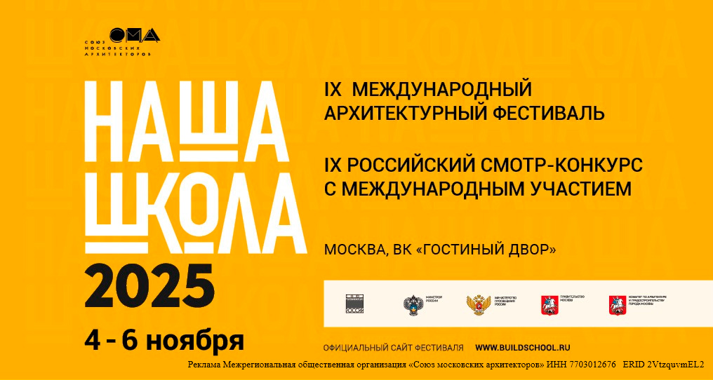 Приглашение к участию в IX Международном архитектурном фестивале «НАША ШКОЛА»