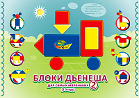 БЛОКИ ДЬЕНЕША для самых маленьких 2(игровой материал - альбом с БЛОКАМИ ДЬЕНЕША) – портал поставщиков НСППО