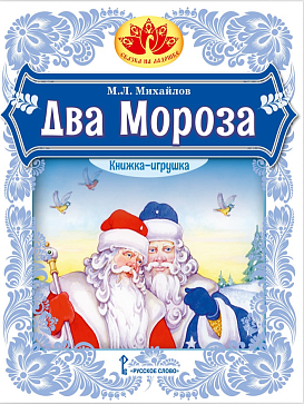Михайлов М.Л. Два Мороза. Серия "Сказка на ладошке" – портал поставщиков НСППО - 1