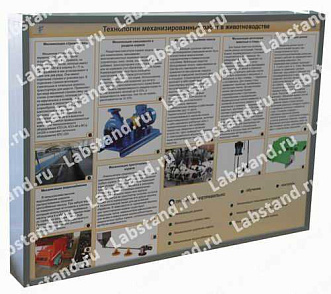 05.05.03.18 Стенд-планшет «Технологии механизированных работ в животноводстве» – портал поставщиков НСППО - 1