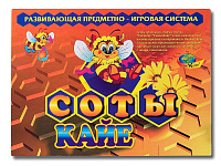 СОТЫ КАЙЕ.  Развивающая предметно-игровая система изобретателя В.А. КАЙЕ. – портал поставщиков НСППО