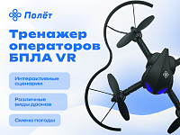 VR-тренажер "Полет" для обучения операторов БПЛА – портал поставщиков НСППО
