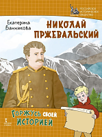 Банникова Е. Николай Пржевальский – портал поставщиков НСППО