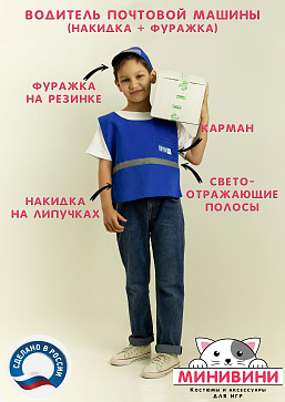 Водитель почтовой машины (накидка + фуражка) – портал поставщиков НСППО - 1