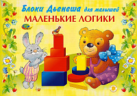 МАЛЕНЬКИЕ ЛОГИКИ (игровой материал к БЛОКАМ ДЬЕНЕША) – портал поставщиков НСППО