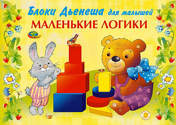 МАЛЕНЬКИЕ ЛОГИКИ (игровой материал к БЛОКАМ ДЬЕНЕША) – портал поставщиков НСППО - 1