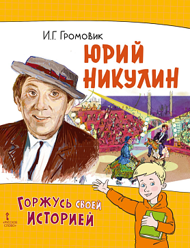 Громовик И.Г. Юрий Никулин. Серия «Горжусь своей историей» – портал поставщиков НСППО - 1