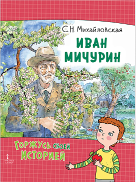 Михайловская С.Н. Иван Мичурин. Серия "Горжусь своей историей" – портал поставщиков НСППО - 1