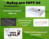 Набор для ЭБРУ "Мини 2"