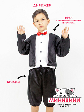 Дирижер (фрак+бриджи) – портал поставщиков НСППО - 1