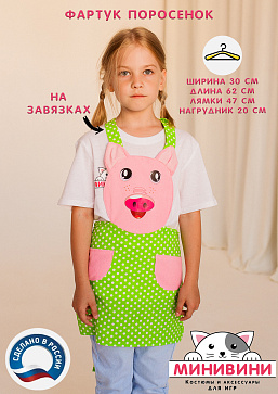 фартук - Поросенок (цвет зеленый) – портал поставщиков НСППО - 1