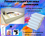 Студия для акваанимации "Авангард"