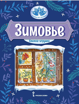 Зимовье: русская народная сказка.Обработка И.С. Соколова-Микитова. Серия "Сказка на ладошке" – портал поставщиков НСППО - 1