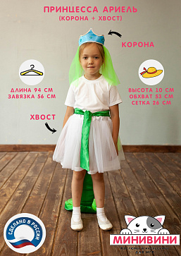 Русалочка - Ариель (Корона+хвост) – портал поставщиков НСППО - 1