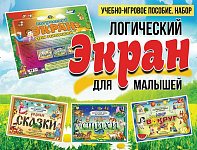 ЛОГИЧЕСКИЙ ЭКРАН. Набор. Игровое пособие для малышей.  3-5 лет. – портал поставщиков НСППО