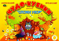 ЧУДО КУБИКИ (игровой материал для  СЛОЖИ УЗОР) Альбом заданий  – портал поставщиков НСППО