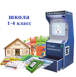 Методический комплекс "Азбука финансов" Школа 1-4 класс, версия ПРОФ – портал поставщиков НСППО
