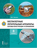 Д.А. Ханжин. Беспилотные летательные аппараты: основы конструкции и управления: учебное пособие для 8 класса общеобразовательных организаций