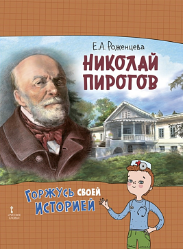 Роженцева Е.А. Николай Пирогов. Серия "Горжусь своей историей" – портал поставщиков НСППО - 1