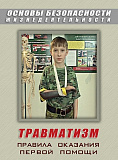 DVD ОБЖ. Травматизм. Оказание первой медпомощи