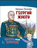 Петрова Н.Г. Георгий Жуков. Серия "Горжусь своей историей"