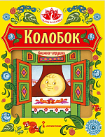 Колобок: русская народная сказка. Обработка К.Д. Ушинского. Серия "Сказка на ладошке" – портал поставщиков НСППО