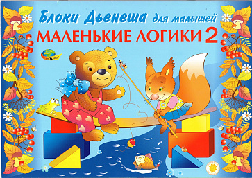 МАЛЕНЬКИЕ ЛОГИКИ 2 (игровой материал к БЛОКАМ ДЬЕНЕША) – портал поставщиков НСППО - 1