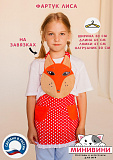 фартук - Лиса