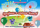 ПРАЗДНИК В СТАНЕ БЛОКОВ. Блоки ДЬЕНЕША для старших (игровой материал)