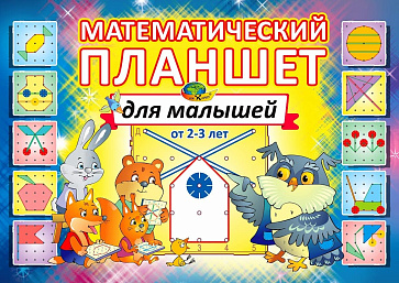 МАТЕМАТИЧЕСКИЙ ПЛАНШЕТ для малышей (альбом - игровой материал) – портал поставщиков НСППО - 1