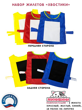 Набор жилетов для игры "Хвостики" – портал поставщиков НСППО - 1