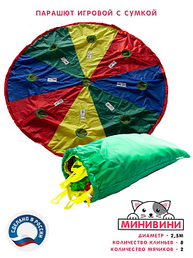 Парашют игровой (2,5 метра) – портал поставщиков НСППО - 1