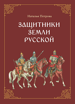 Петрова Н.Г. Защитники земли Русской: исторические рассказы – портал поставщиков НСППО - 1