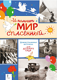 Алексеев С.П. «И помнит мир спасённый...» Демонстрационные материалы для детского сада 