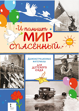 Алексеев С.П. «И помнит мир спасённый...» Демонстрационные материалы для детского сада  – портал поставщиков НСППО - 1
