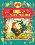 Петушок и бобовое зёрнышко: русская народная сказка. Обработка О.И. Капицы. Серия "Сказка на ладошке"