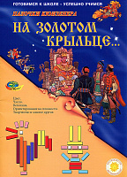 НА ЗОЛОТОМ КРЫЛЬЦЕ...(набор игр к  палочкам Кюизенера) – портал поставщиков НСППО