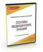 Основы медицинских знаний (18 фильмов). CD – портал поставщиков НСППО