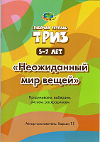 Неожиданны мир вещей. Рабочая тетрадь. ТРИЗ. – портал поставщиков НСППО