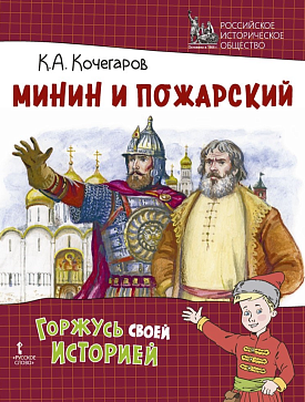 Кочегаров К.А. Минин и Пожарский. Серия "Горжусь своей историей" – портал поставщиков НСППО - 1