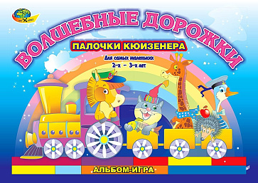 ВОЛШЕБНЫЕ ДОРОЖКИ (игровой материал к палочкам Кюизенера) – портал поставщиков НСППО - 1