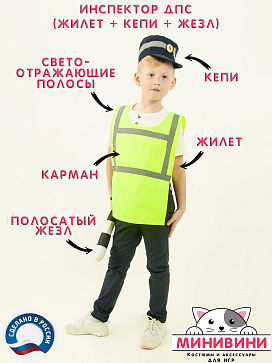 Инспектор ДПС (жилет + кепи + жезл) – портал поставщиков НСППО - 1