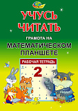 УЧУСЬ ЧИТАТЬ. Тетрадь 1, Тетрадь 2.(грамота на математическом планшете)