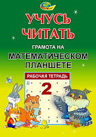 УЧУСЬ ЧИТАТЬ. Тетрадь 1, Тетрадь 2.(грамота на математическом планшете) – портал поставщиков НСППО