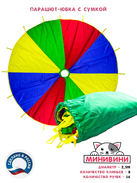 Парашют-юбка (2,5 метра) – портал поставщиков НСППО - 1