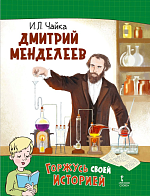 Чайка И.Л. Дмитрий Менделеев. Серия "Горжусь своей историей" – портал поставщиков НСППО