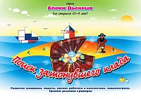 ПОИСК ЗАТОНУВШЕГО КЛАДА. Блоки ДЬЕНЕША для старших. (игровой материал) – портал поставщиков НСППО